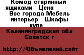 Комод старинный c ящиками › Цена ­ 5 000 - Все города Мебель, интерьер » Шкафы, купе   . Калининградская обл.,Советск г.